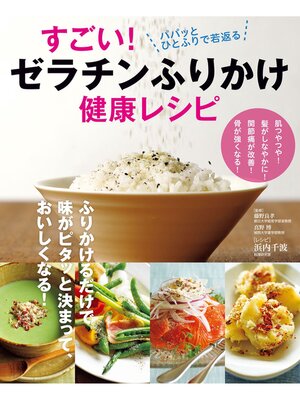 cover image of すごい!ゼラチンふりかけ健康レシピ